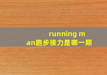 running man跑步接力是哪一期